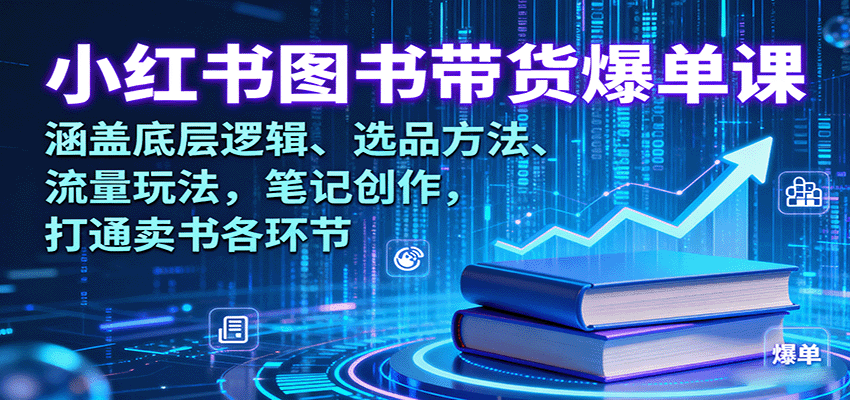小红书图书带货爆单课：涵盖底层逻辑、选品方法、流量玩法，笔记创作，打通卖书各环节-α阿尔法Trader