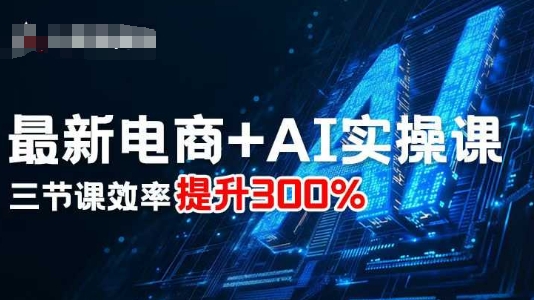 最新电商+AI实操课，三节课效率提升300%-α阿尔法Trader