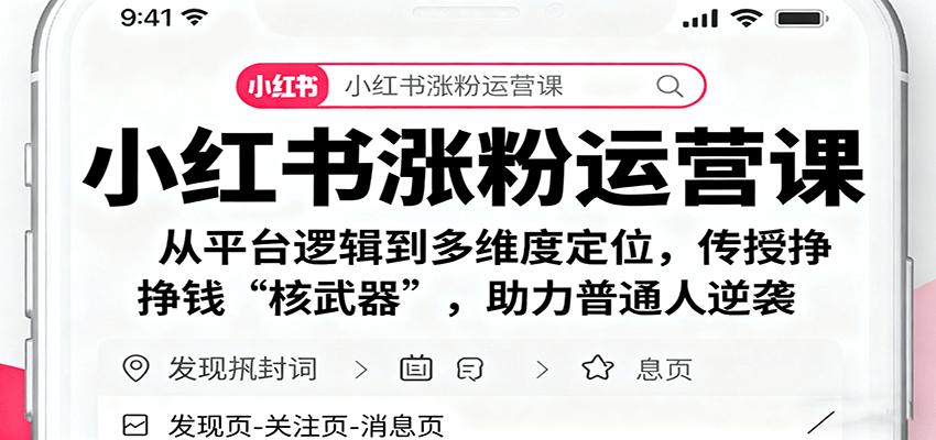 小红书涨粉运营课：从平台逻辑到多维度定位，传授挣钱 “核武器”，助力普通人逆袭-α阿尔法Trader