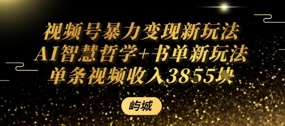 视频号暴力变现新玩法AI智慧哲学+书单新玩法单条视频佣金1k+-α阿尔法Trader