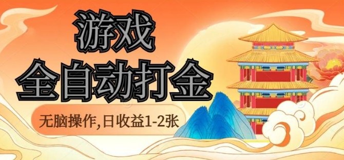 经典全自动游戏打金，无脑操作单电脑日收益1-2张，稳定吃排骨搬砖项目，长期可做【揭秘】-α阿尔法Trader