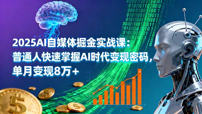 2025AI自媒体掘金实战课：普通人快速掌握AI时代变现密码，单月变现8万+-α阿尔法Trader