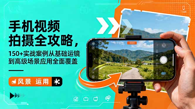 手机视频拍摄全攻略，150+实战案例从基础运镜到高级场景应用全面覆盖-α阿尔法Trader