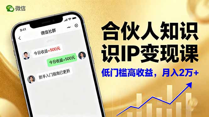 合伙人知识IP变现课，微信生态,内容创作与爆款打造,全网引流，新手月入2w+-α阿尔法Trader