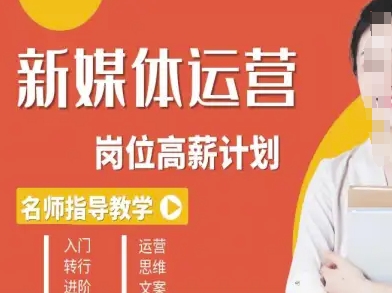 新媒体运营高薪升核培养计划，入门-转行-进阶-α阿尔法Trader