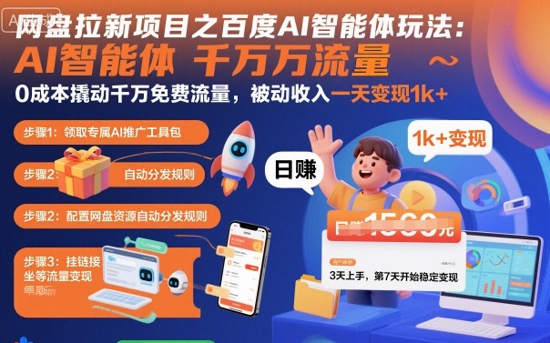 网盘拉新项目之百度Ai智能体玩法，0成本撬动千万免费流量，被动收入，一天变现1k+-α阿尔法Trader