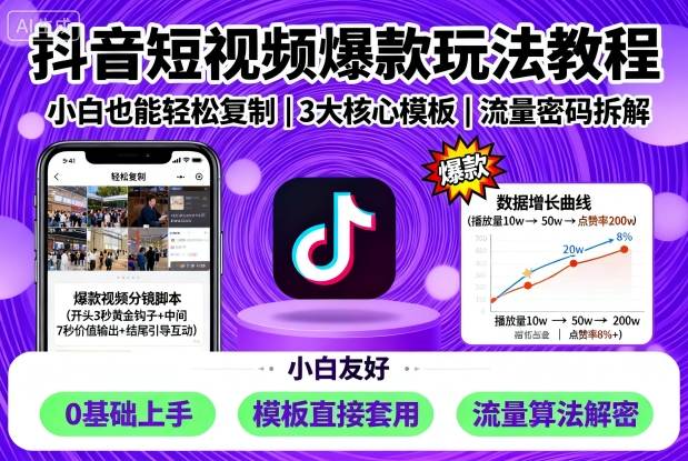 抖音短视频爆款玩法教程，小白也能轻松复制-α阿尔法Trader