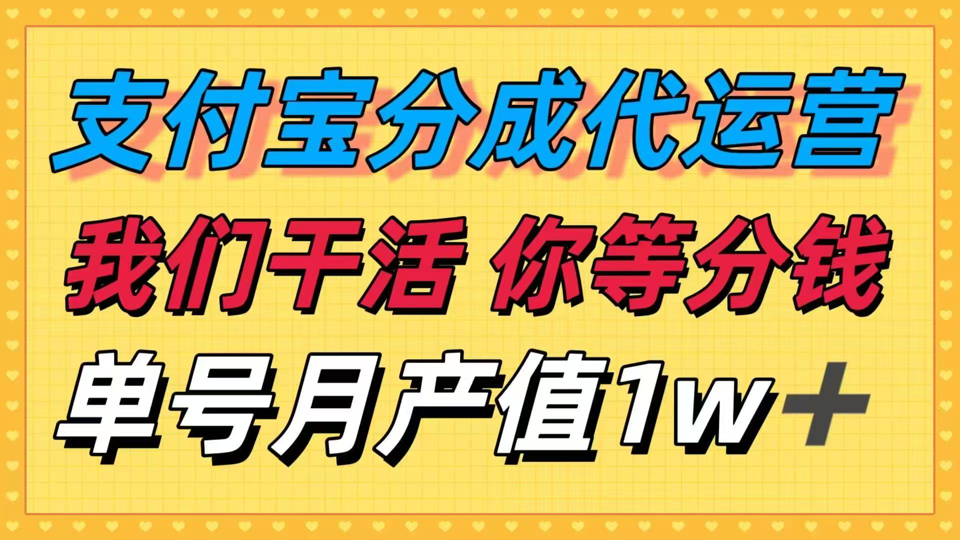 十月最强捡钱项目，支付宝分成代运营，我们干活，你等着分钱！单号月产…-α阿尔法Trader