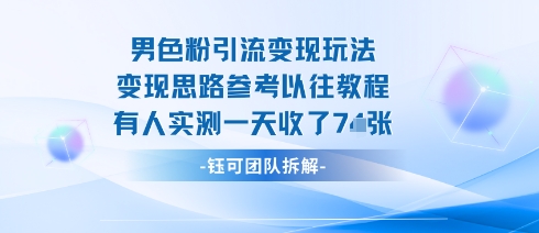 男粉引流变现邪修玩法，有人实测一天收了7张+-α阿尔法Trader