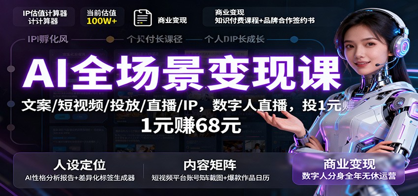 AI全场景变现课：文案/短视频/投放/直播/IP，数字人直播，投1元赚68元-α阿尔法Trader
