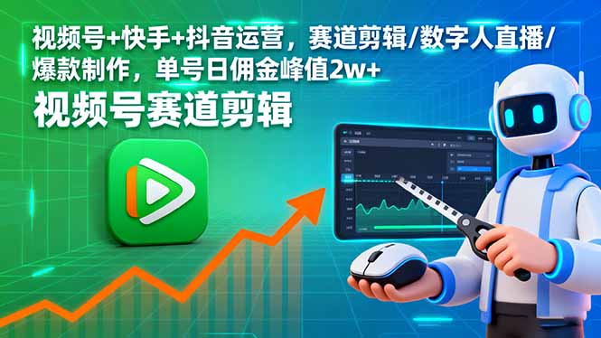 视频号+快手+抖音运营，赛道剪辑/数字人直播/爆款制作，单号日佣金峰值2w+-α阿尔法Trader