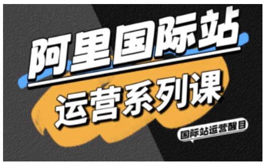 阿里国际站运营系列课，涵盖精准引流、直通车与全站推实战SOP，搭配AI效率工具包与高阶增长玩法-α阿尔法Trader