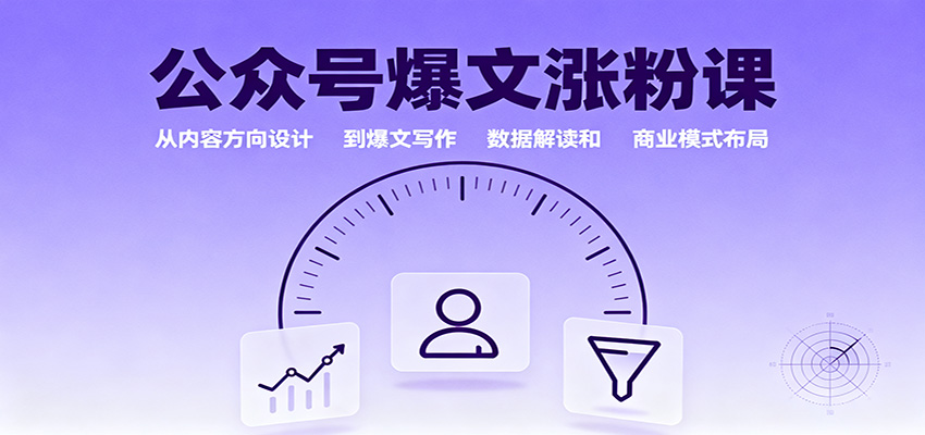 公众号爆文涨粉课：从内容方向设计到爆文写作，数据解读和商业模式布局-α阿尔法Trader