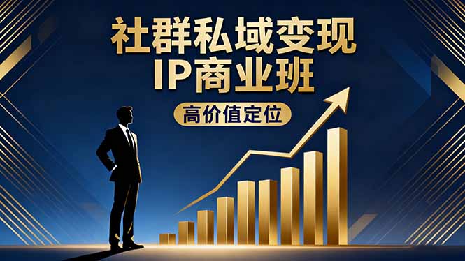 社群私域变现IP商业班，高价值定位,精准引流,私聊成交，实践年盈利破百万-α阿尔法Trader