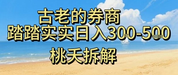 虚拟电商——券商，踏踏实实日入3-5张，我愿称之为强大，小白可入-α阿尔法Trader