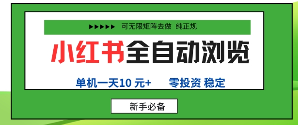 小红书全自动浏览项目，零投资，全程手机去跑，单账号一天10米+，可无限矩阵去做【揭秘】-α阿尔法Trader