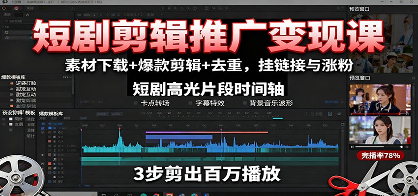 短剧剪辑推广变现课：素材下载+爆款剪辑+去重，挂链接与涨粉-α阿尔法Trader