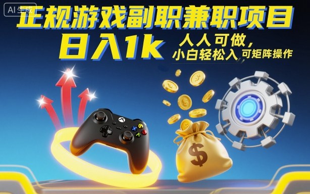 正规游戏副职兼职项目，日入1k，人人可做，小白轻松入手，可矩阵操作【揭秘】-α阿尔法Trader
