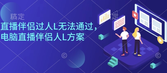 直播伴侣过人L无法通过，电脑直播伴侣人L方案，自测-α阿尔法Trader