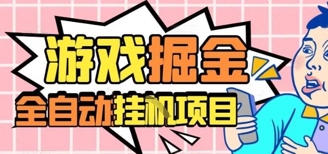 外服热门游戏搬砖，全自动升级打金无脑操作，月入过1W+，长期稳定副业好项目【揭秘】-α阿尔法Trader
