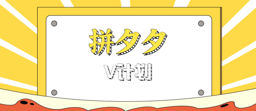 拼夕夕无脑搬砖项目，多多V计划看完直接可以上手，新手小白一天轻松200+-α阿尔法Trader