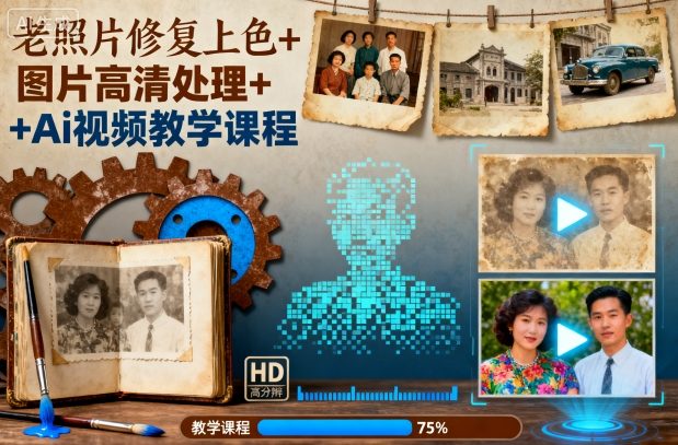 老照片修复上色+图片高清处理+Ai视频教学课程-α阿尔法Trader