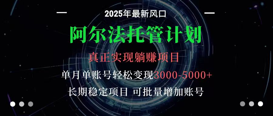 阿尔法托管计划 单账号月入3000-5000，长期稳定项目，新手小白轻松上手-α阿尔法Trader