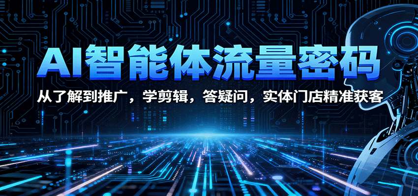 AI智能体流量密码：从了解到推广，学剪辑，答疑问，实体门店精准获客-α阿尔法Trader
