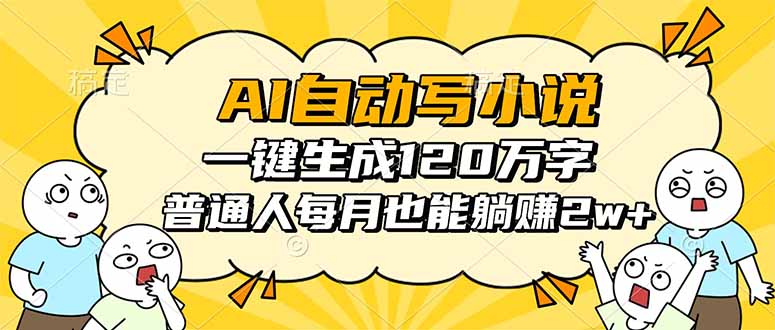 AI自动写小说，一键生成120万字，普通人每月也能躺赚2w+-α阿尔法Trader