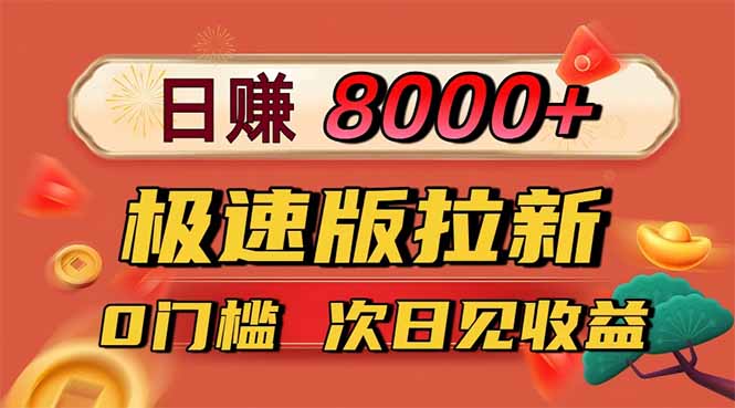 日入8400！极速版拉新，一单12块！零门槛次日见收益-α阿尔法Trader