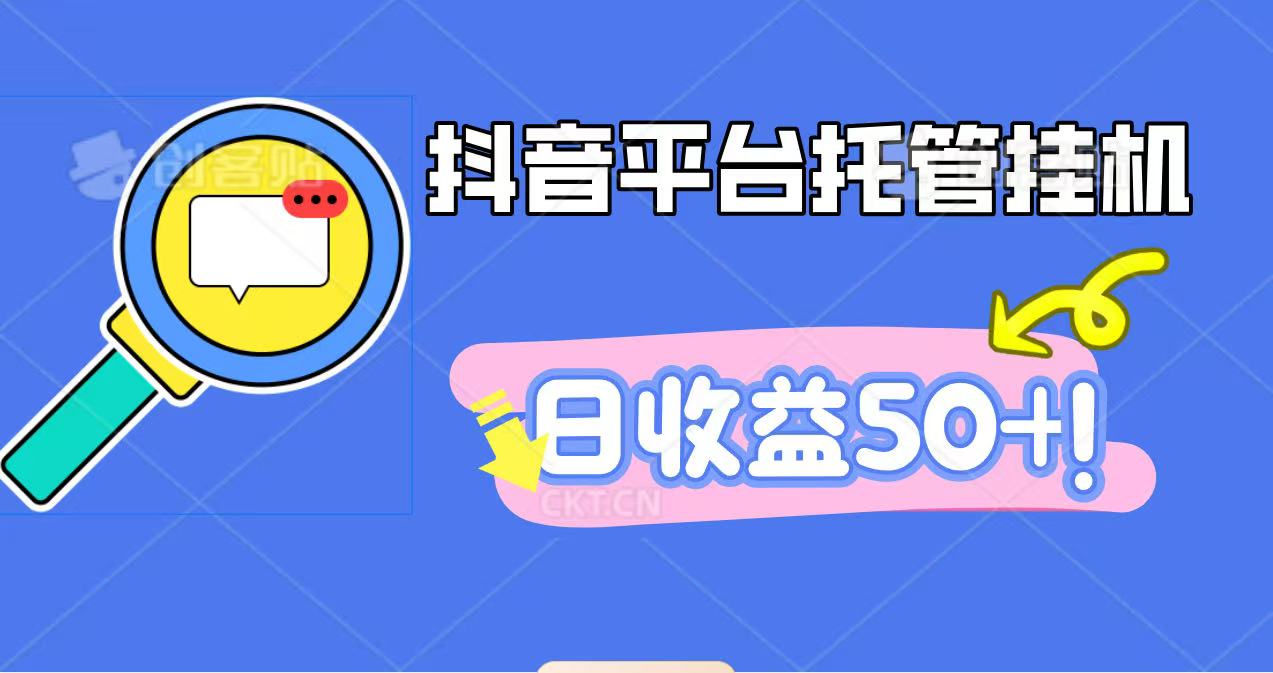 抖音平台托管挂机，打粉引流一条龙，包回收，仅需一部手机即可无限挂机，日收益50+-α阿尔法Trader