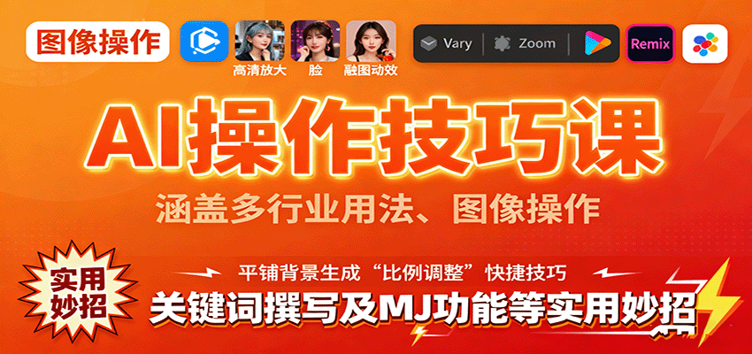 AI操作技巧课，涵盖多行业用法、图像操作、关键词撰写及MJ功能等实用妙招-α阿尔法Trader