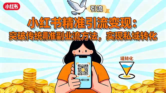 小红书精准引流变现：突破传统副业思维，掌握精准引流方法，实现私域转化-α阿尔法Trader