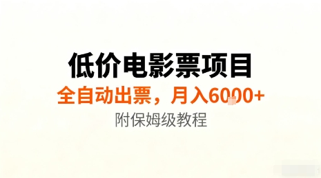 低价电影票项目，全自动出票，月入6k+，附保姆级教程【揭秘】-α阿尔法Trader