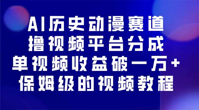 AI历史动漫赛道撸分成，单视频收益破10000+的玩法，保姆级的视频教程！-α阿尔法Trader