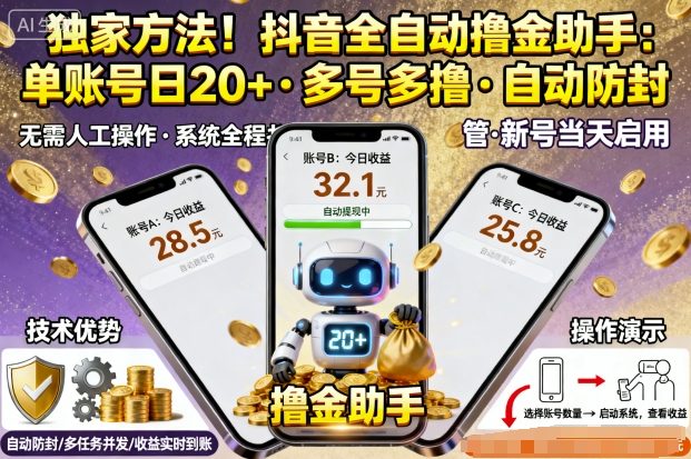 独家方法！最新抖音系列全自动挂G撸金助手，单账号一天20+，多号多撸，自动防封【揭秘】-α阿尔法Trader