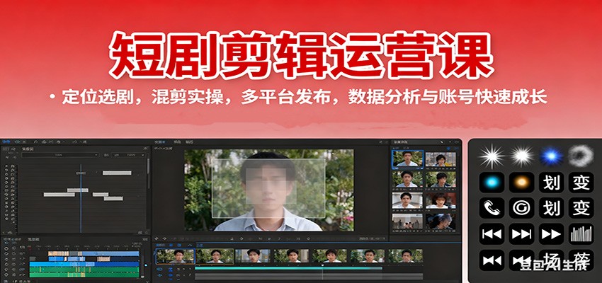 短剧剪辑运营课：定位选剧，混剪实操，多平台发布，数据分析与账号快速成长-α阿尔法Trader