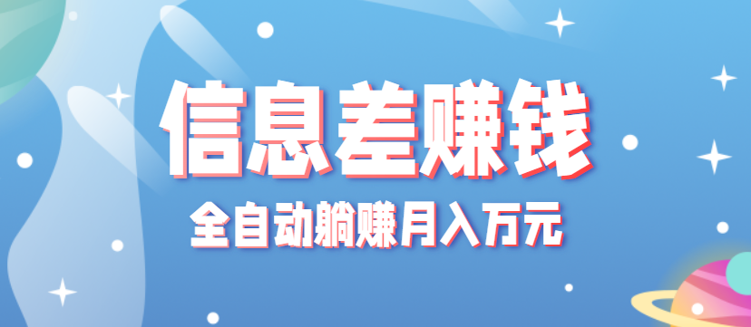 零成本零门槛信息差项目，只需一部手机实现全自动躺赚月入万元-α阿尔法Trader