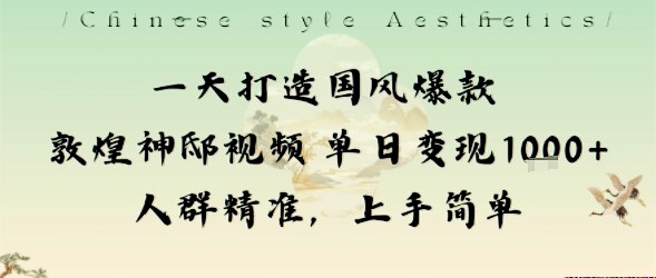 一天打造国风爆款敦煌神邸视频单日变现1k+人群精准，上手简单-α阿尔法Trader