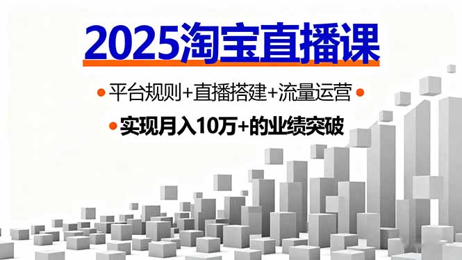 2025淘宝直播课，平台规则+直播搭建+流量运营，首播GMV破3万-α阿尔法Trader