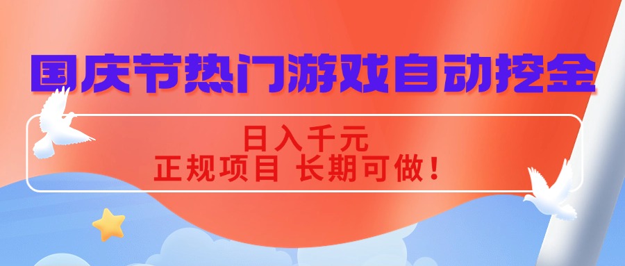 国庆节热门游戏自动挖金，日入千元，正规项目 长期可做！-α阿尔法Trader