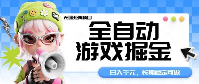 全自动游戏掘金无脑矩阵项目，日入多张，长期稳定可做，真正的睡后收入项目【揭秘】-α阿尔法Trader