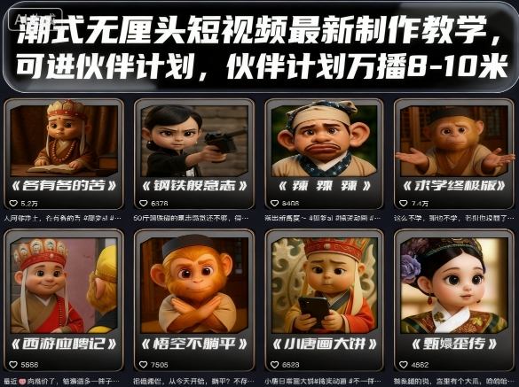潮式无厘头短视频最新制作教学，可进伙伴计划，伙伴计划万播8-10米-α阿尔法Trader
