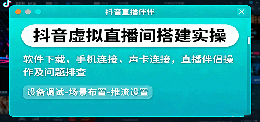 抖音虚拟直播间搭建实操、软件下载，手机连接，声卡连接，直播伴侣操作及问题排查-α阿尔法Trader