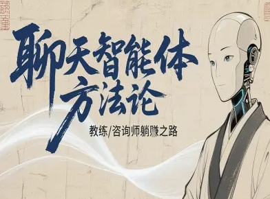 聊天智能体方法论-咨询师教师个人IP教程,咨询师教练躺賺之路-α阿尔法Trader