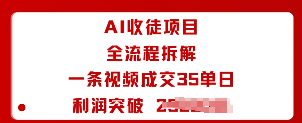AI收徒项目全流程拆解一条视频成交35单日利润突破1k+-α阿尔法Trader