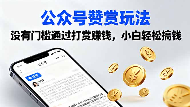 公众号赞赏玩法，没有门槛通过打赏赚钱，小白轻松搞钱-α阿尔法Trader