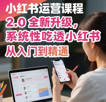 小红书运营课程2.0全新升级，从入门到精通，系统性吃透小红书-α阿尔法Trader