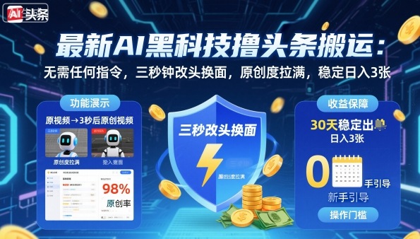 最新AI黑科技撸头条搬运，无需任何指令，三秒钟给你改头换面，原创度直接拉满，稳定日入3张【揭秘】-α阿尔法Trader