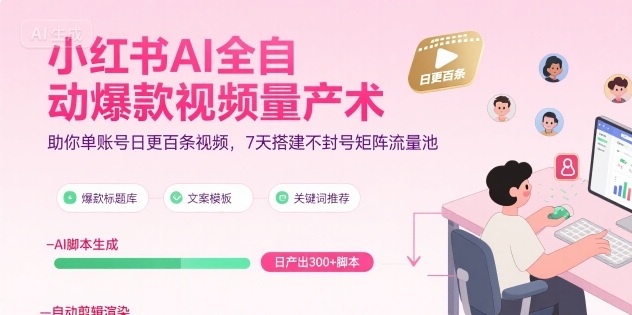 小红书AI全自动爆款视频量产术，助你单账号日更百条视频，7天搭建不封号矩阵流量池(更新9月)-α阿尔法Trader